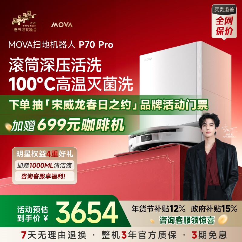 【宋威龙宠粉专用】MOVA滚筒P70Pro扫地机器人吸拖一体自动清洗机