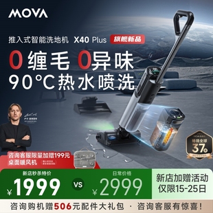 MOVA家用洗地机X40Plus自清洁躺平洗烘一体热水洗0缠毛推入式
