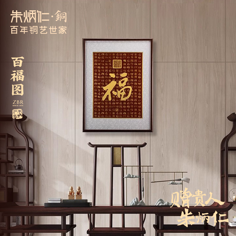 铜壁画 中式简约室内书房办公室铜雕装饰画百福图福字画