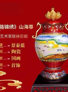 国礼景泰蓝掐丝珐琅一路锦绣山海尊客厅摆件高端礼品大促节日礼物