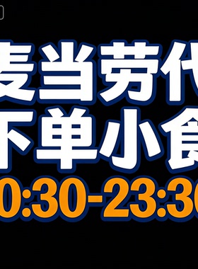 麦当劳代下单1+1随心配吉士小食冰淇淋麦旋风新地派柠檬橙汁薯条