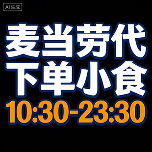 麦当劳代下单1+1随心配吉士小食冰淇淋麦旋风新地派柠檬橙汁薯条