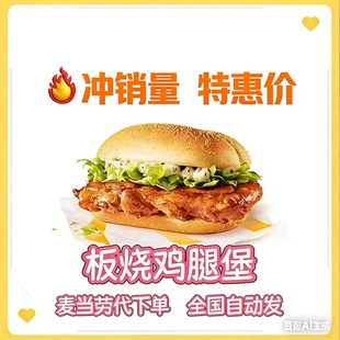 麦当劳板烧鸡腿堡优惠券麦辣鸡腿堡小食四件套全国代下单到店自取