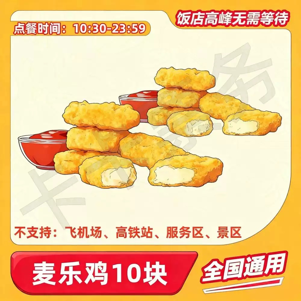 麦当劳代下单板烧鸡腿堡薯条可乐麦辣汉堡辣翅麦乐鸡10块十优惠券