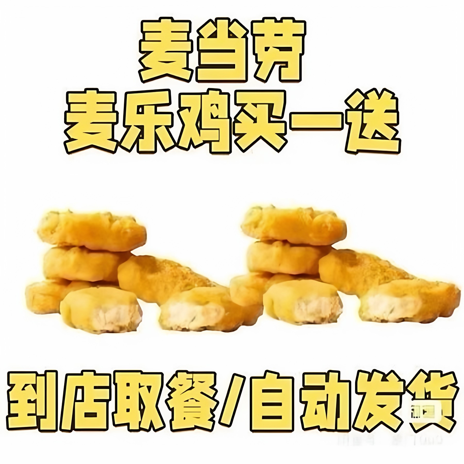 【SD麦当劳麦乐鸡块自助下单】麦乐鸡块买一送一共10块,购物提货券,代金券/提货券,淘宝优惠券,粉丝福利购,淘宝优惠卷