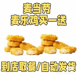 【SD麦当劳麦乐鸡块自助下单】麦乐鸡块买一送一共10块
