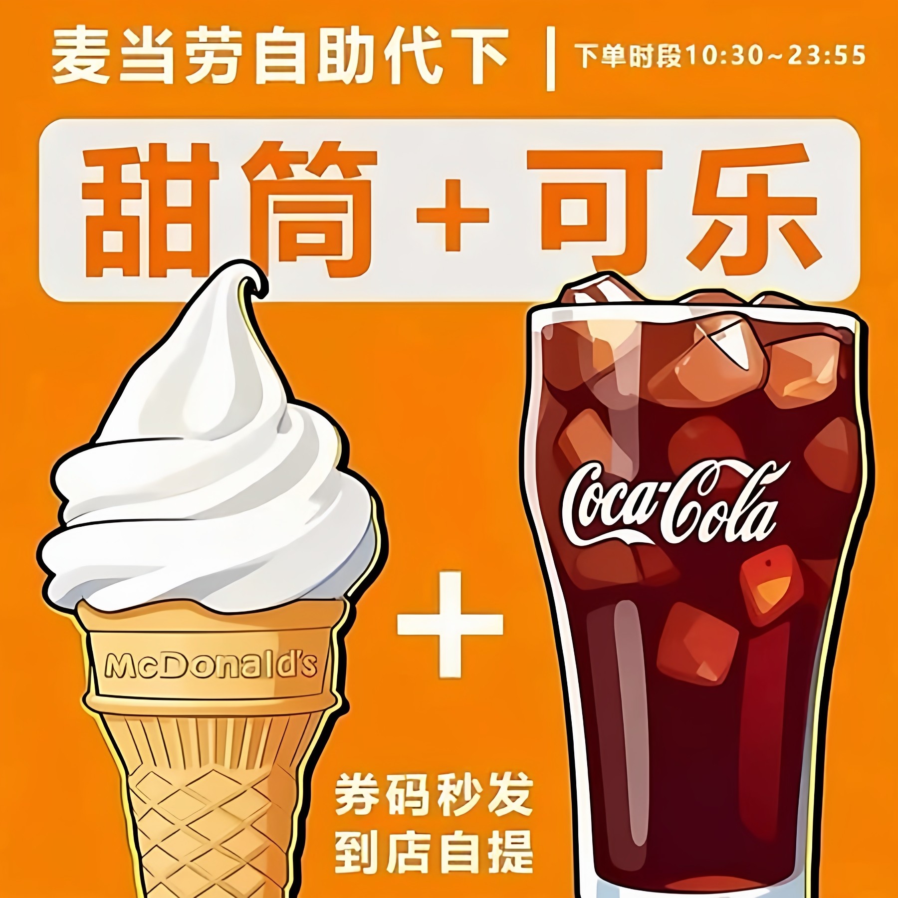 【麦当劳自助下单】圆筒冰淇淋+可乐/红茶/香芋派小食鸡翅香芋派