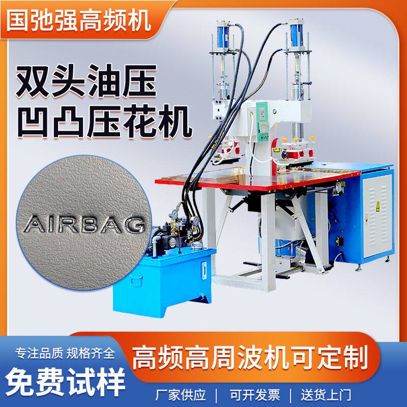 安全气囊压标机 airbag压标高频机 皮革压花机 高周波烫印机