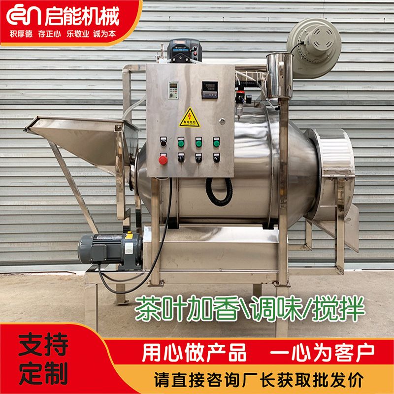 茉莉花粉茶叶加香机 黑茶计量喷淋搅拌 乌龙茶白茶加液烘干调味