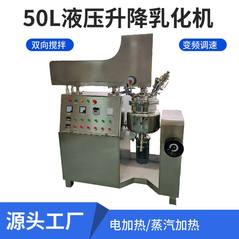 50升液压升降乳化锅化妆品搅拌锅洗发水沐浴露剪切均质高效乳化机