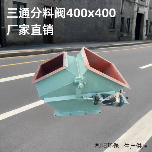 利阳水泥厂用三通分料阀 气动三通分料器 450X450分三通卸料阀