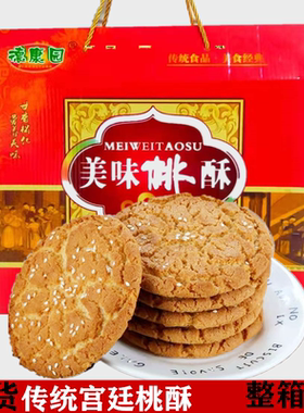 香酥可口传统糕点桃酥饼干美味