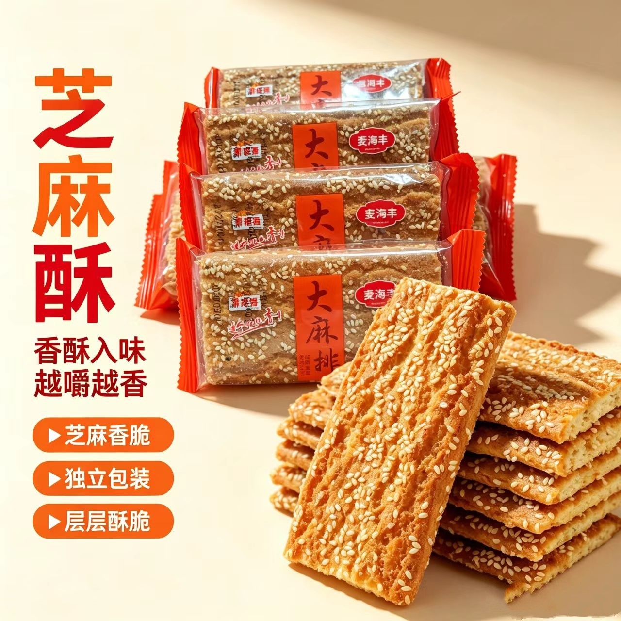 大麻排整箱香酥芝麻薄脆饼干