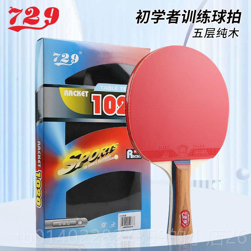 正品品友直谊729乒球拍1020学生成人初学长柄横正拍短柄拍反胶乓