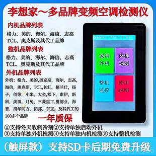 正品正李想家多品牌变频空调检仪多机风管机故障测判断品智能联检