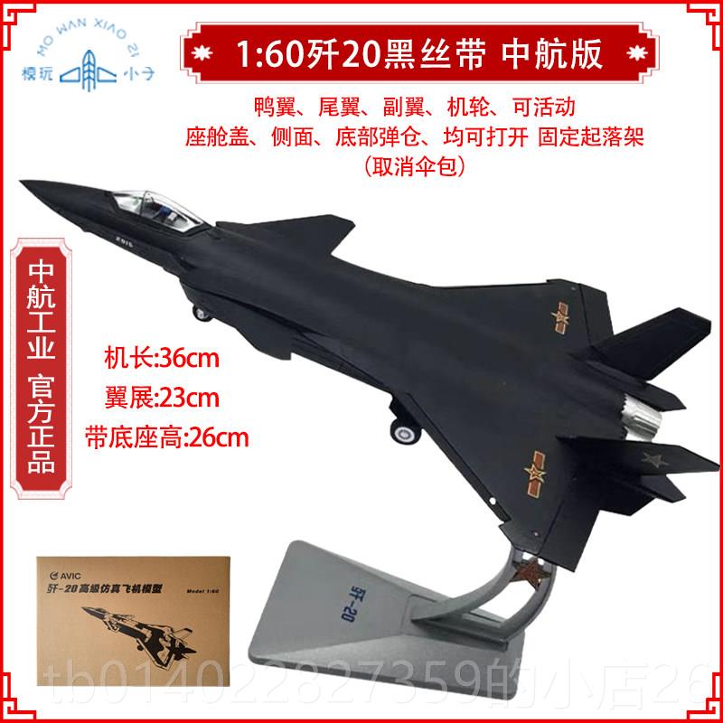 正品真1:36/48/60/72歼20战斗机金模型J2成0歼二十中合航仿军事品