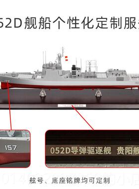 正品逐特尔052D导弹驱舰模军型052C舰合金船模1博72 171可定制舷