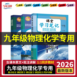 2026年春新版初中九年级下册课堂笔记课本全套物理化学全一册人教版苏科版科教版沪粤鲁教北师版教材全解同步复习预习资料学霸笔记