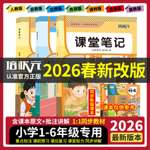 培状元2026年春新版全套小学下册课堂笔记课本一二三四五六年级语文数学英语人教北师冀教青岛苏教外研译林精通版小学教材全解学霸