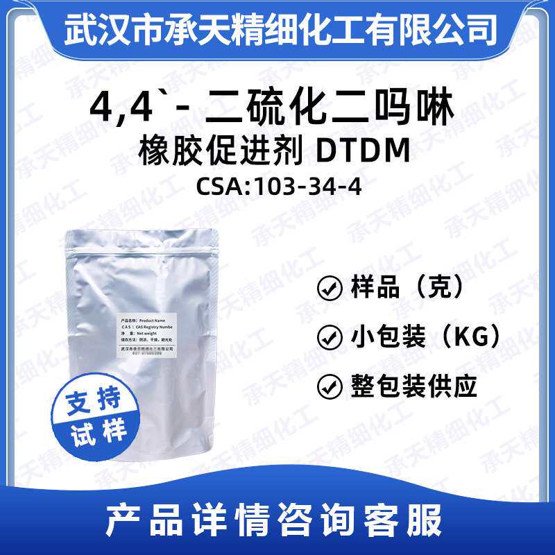 橡胶促进剂DTDM 103-34-4 4,4`-二硫化二吗啉 硫化剂按需供应