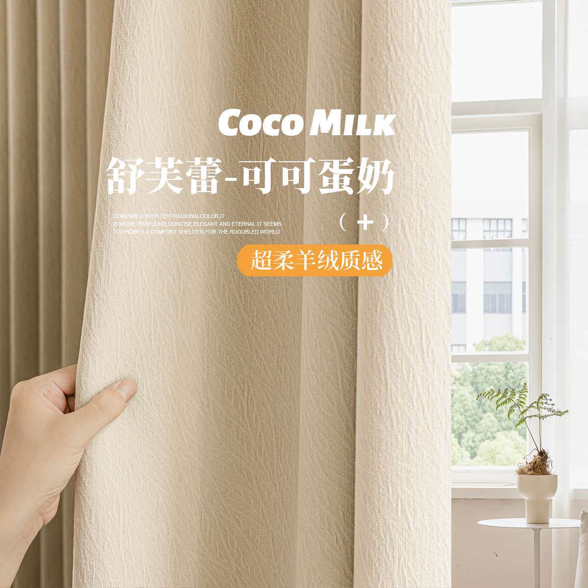 2026新品芝士羊绒超软雪尼尔奶茶色遮光窗帘法式简约轻奢客厅卧室