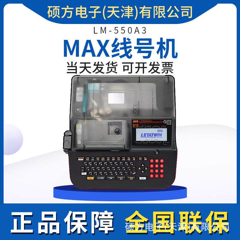美克司MAX线号机打印机LM-550A3套管打字机线号印字机替LM-550E