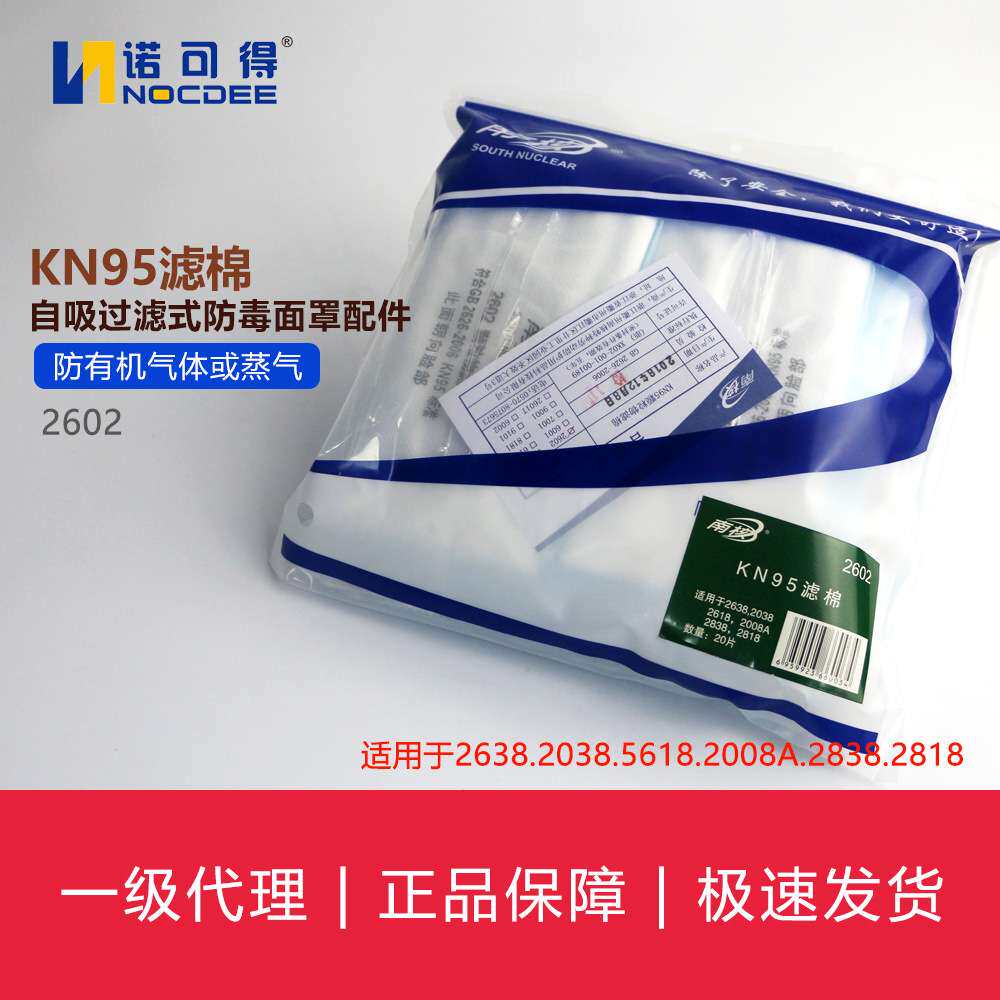 南核2602 KN95滤棉自吸过滤式防尘面罩配件20片(仅滤棉)