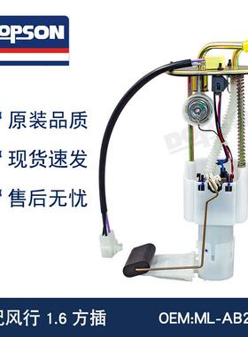 ML-AB2700 A13-1123010C 风行1.6方插 燃油泵总成