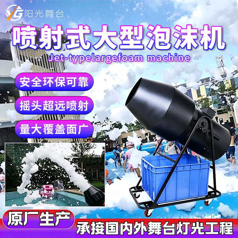 3000W大功率泡沫机大型喷射泡沫舞台派对泳池活动酒吧气氛泡泡机