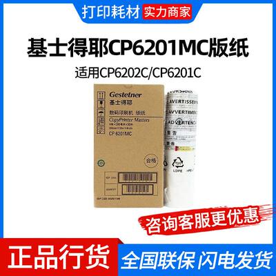 基士得耶CP6201MC版纸/基士得耶CP6301C油墨适用CP6202C/CP6201C