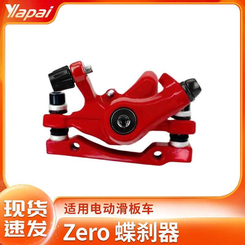 Dualtron Zero10X电动滑板车碟刹器右边安装前后刹车器红色碟刹器