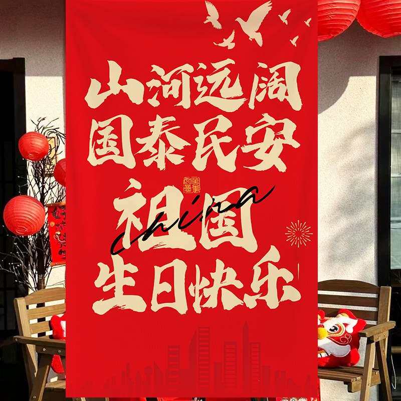 十一国庆节氛围布置背景挂布条幅商场珠宝店活动场景装饰拍照道具