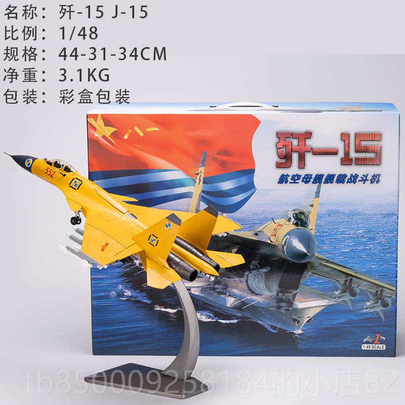正品172中国歼15:舰载机模型 J-15金合仿真飞机模型成品件收藏送