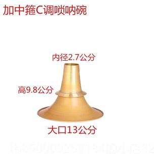 正品不定调地加厚降B纯黄铜唢呐调碗全国各区民间喇碗乐器配件包