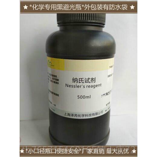 高档纳氏试剂500ml氨检氮测试剂100ml水检质析测钠氏溶液 奈氏分