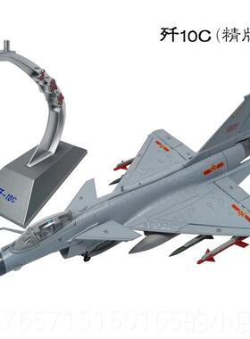 高档十1:72歼斗10战 机彷飞机模型表演机j10c歼战 机真合金成品军
