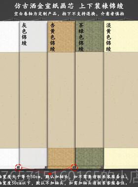 高档空白绫卷轴熟毛笔字书法国画作半生宣纸高温布裱可代创写定制