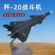 高档1 7220战斗机模型合歼金属军歼十j20飞机战机退伍纪二念品模