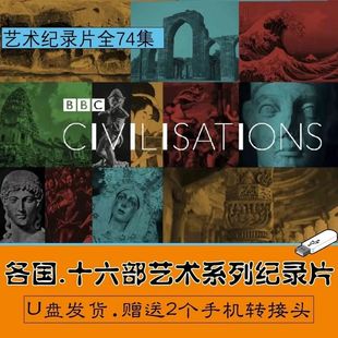 各国16部艺术系列纪录片U盘/中国艺术德国俄罗斯美国艺术U盘