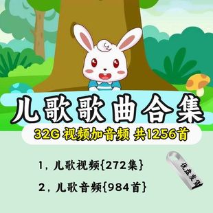 272集儿歌歌曲视频984首音频MP4格式 优U盘车载优U盘手机平板通用