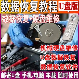 硬盘维修视频教程U盘数据恢复坏道故障诊断处理原理拆解技术优盘