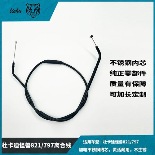 杜卡迪怪兽821/797离合器拉线离合线拉索原装质量