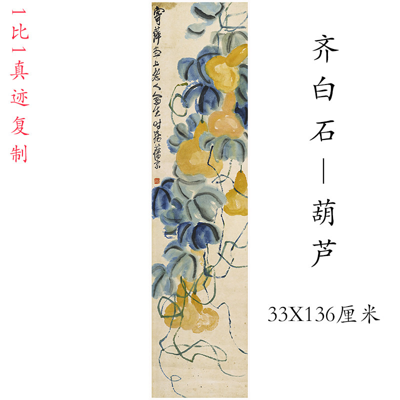 齐白石国画真迹葫芦挂轴中式书画水墨花卉微喷复制临摹酒店装饰画