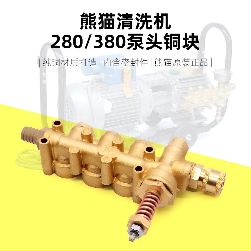 熊猫280型380型高压清洗机洗车机铜块泵头家用刷车器总成通用配件