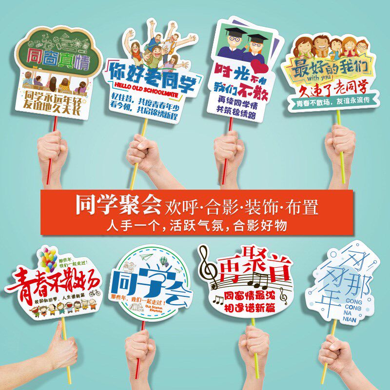 同学会手举牌桌摆定制同学聚会手持拍照道具装饰用品搞笑活跃气氛