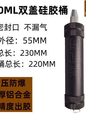 玻璃硅胶卡桶300CC硅胶套筒330ML全金属灌胶机自动灌胶机自动配件