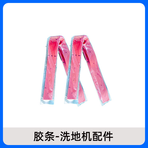 吸水扒耐油胶条GM50B吸水扒胶条GT50吸水扒胶条酷尔洗地机胶条