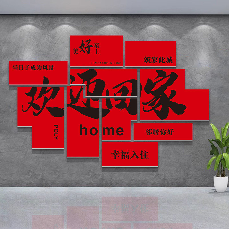 欢迎回家贴纸新房交房布置单元门楼道小区大门背景墙装饰立体墙贴