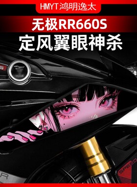 适用于无极RR660S定风翼拉花改装配件装饰防水保护贴纸贴花贴膜
