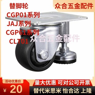CGP01 D65 D75 替调节脚轮JAJ CLT01 CGP61 D50